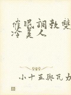 催眠调教双性高冷美人