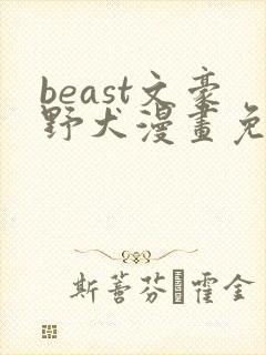 beast文豪野犬漫画免费阅读