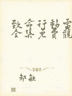 致命行动电视剧全集免费观看