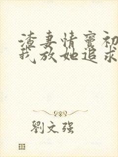 渣妻情窦初开?我放她追求真爱顾行舟最新