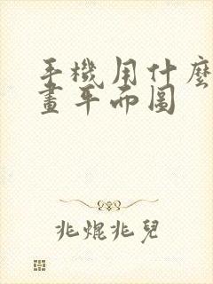 手机用什么软件画平面图