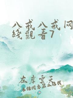 八戒八戒网剧在线观看7