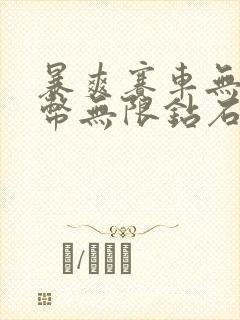 暴爽赛车无限金币无限钻石版