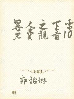 异人之下电视剧免费观看10集