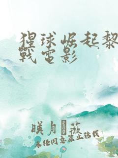 猩球崛起黎明之战电影