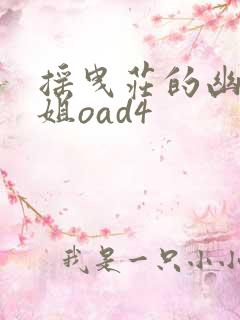 摇曳庄的幽奈小姐oad4