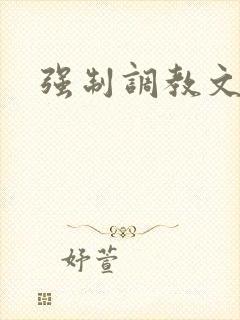 强制调教文女攻