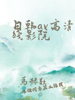 日韩av高清在线影院