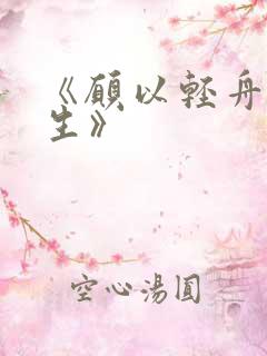 《愿以轻舟度余生》