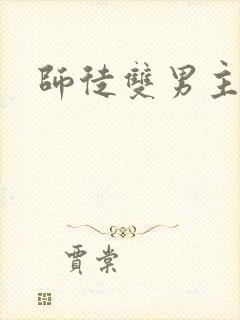 师徒双男主推文