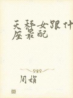 天秤女跟什么星座最配