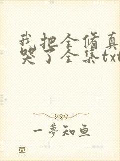 我把全修真界卷哭了全集txt