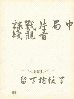 谍战片局中人在线观看