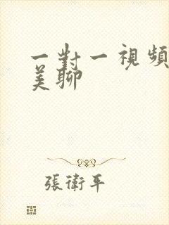 一对一视频聊天美聊