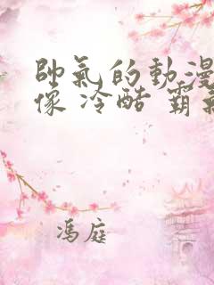 帅气的动漫男头像 冷酷 霸气