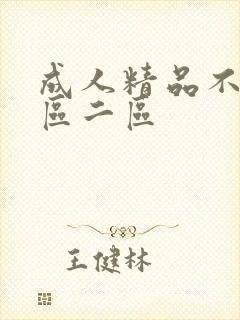 成人精品不卡一区二区