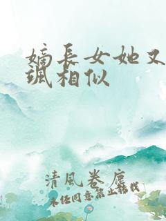 嫡长女她又美又飒相似