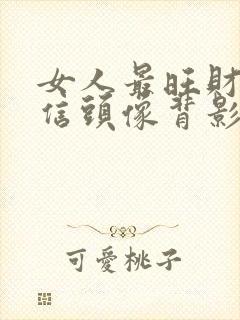 女人最旺财的微信头像背影