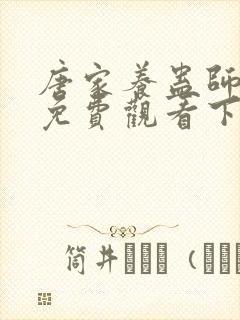 唐家养蛊师漫画免费观看下拉式