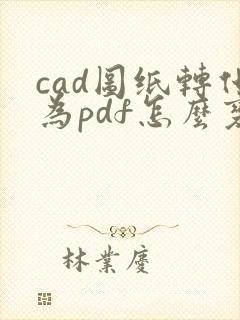 cad图纸转化为pdf怎么变黑白