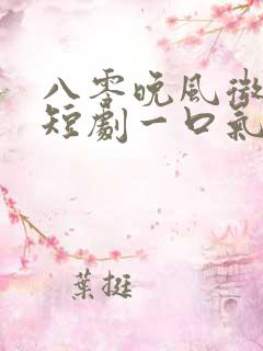 八零晚风微微甜短剧一口气看完
