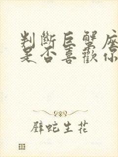 判断巨蟹座女生是否喜欢你