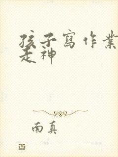 孩子写作业磨蹭走神