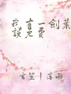 我有一剑叶观小说免费