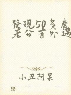 发现50多岁的老公有外遇怎么办