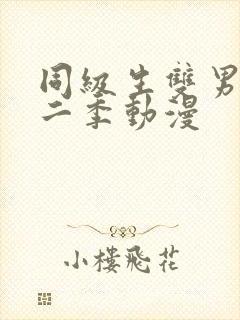 同级生双男主第二季动漫