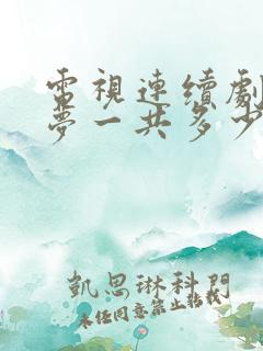 电视连续剧红楼梦一共多少集