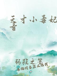 天才小毒妃哪里看