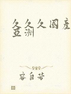 久久久国产精品亚洲