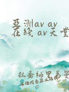 亚洲av av在线 av天堂
