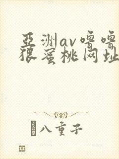 亚洲av噜噜狠狠蜜桃网址