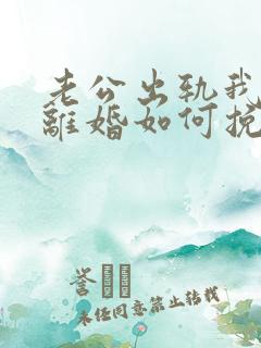 老公出轨我不想离婚如何挽回