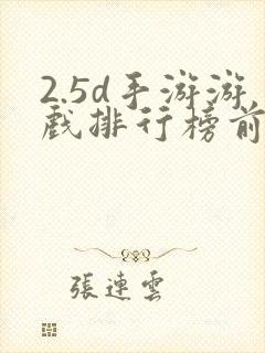 2.5d手游游戏排行榜前十名