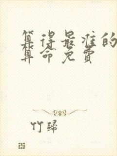 算得最准的网站算命免费