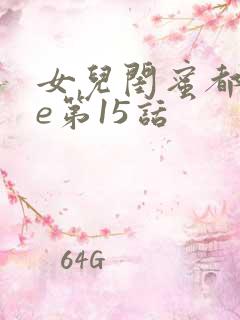 女儿闺蜜都归me第15话