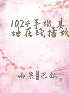 1024手机基地在线播放视频