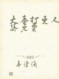 大奉打更人40集免费