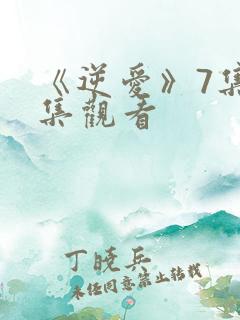 《逆爱》7集全集观看