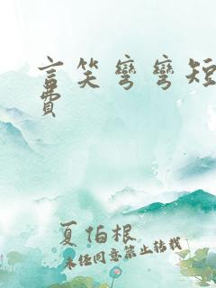 言笑弯弯短剧免费