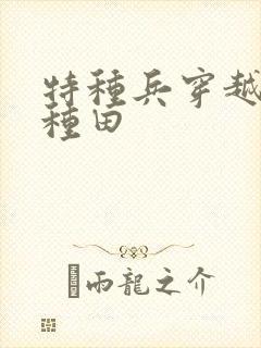 特种兵穿越打猎种田