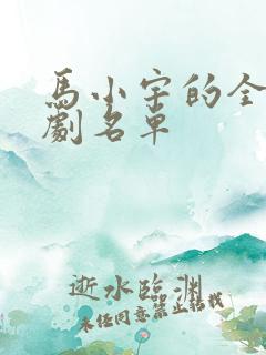 马小宇的全部短剧名单