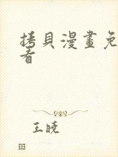 拷贝漫画免费观看