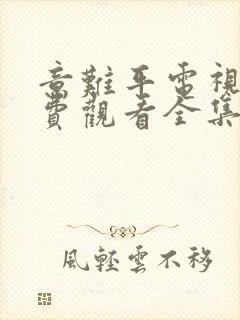 意难平电视剧免费观看全集国语版