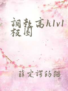 调教高h1v1校园