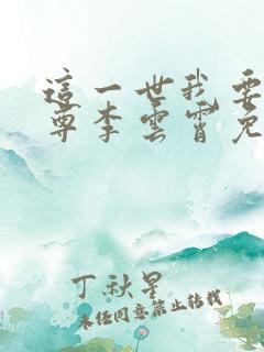 这一世我要当至尊李云霄免费漫画