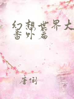 幻想世界大穿越番外篇